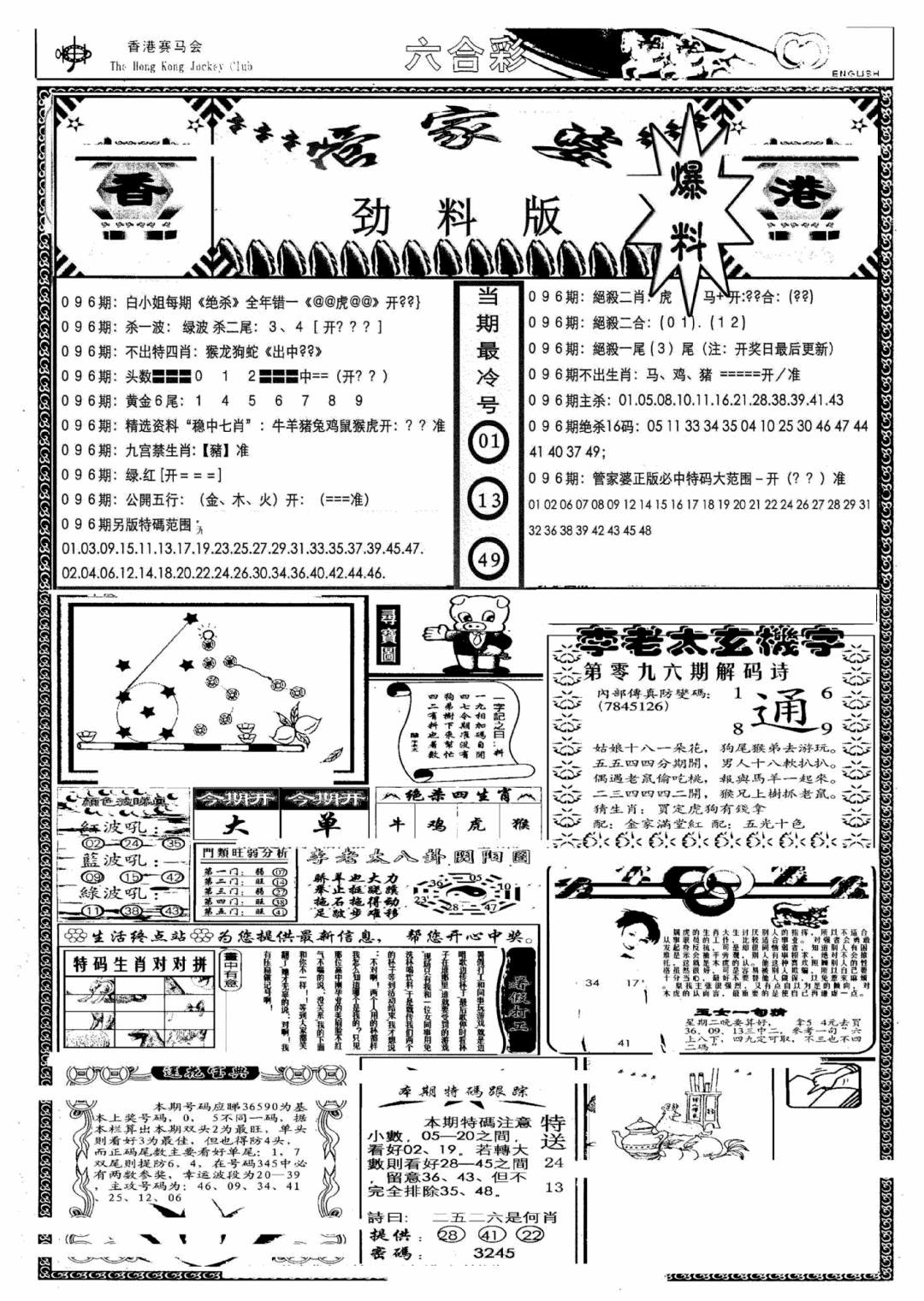 六合彩096期管家婆劲料版(另)(黑白)