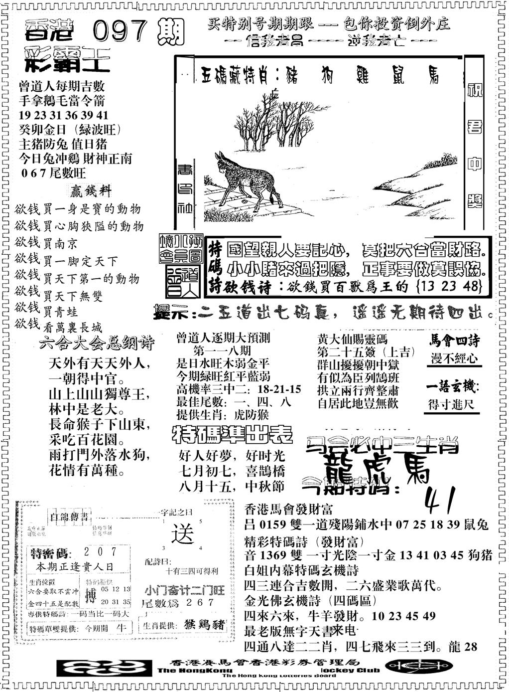 六合彩097期彩霸王综合B(黑白)