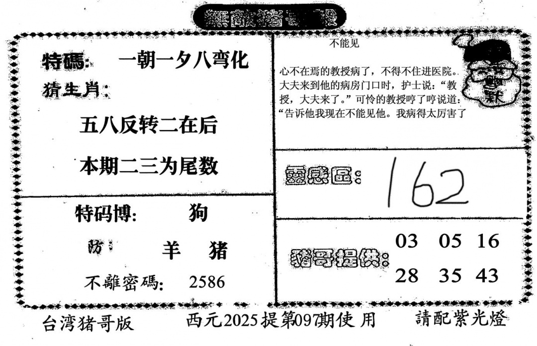 六合彩097期无敌猪哥-2(黑白)