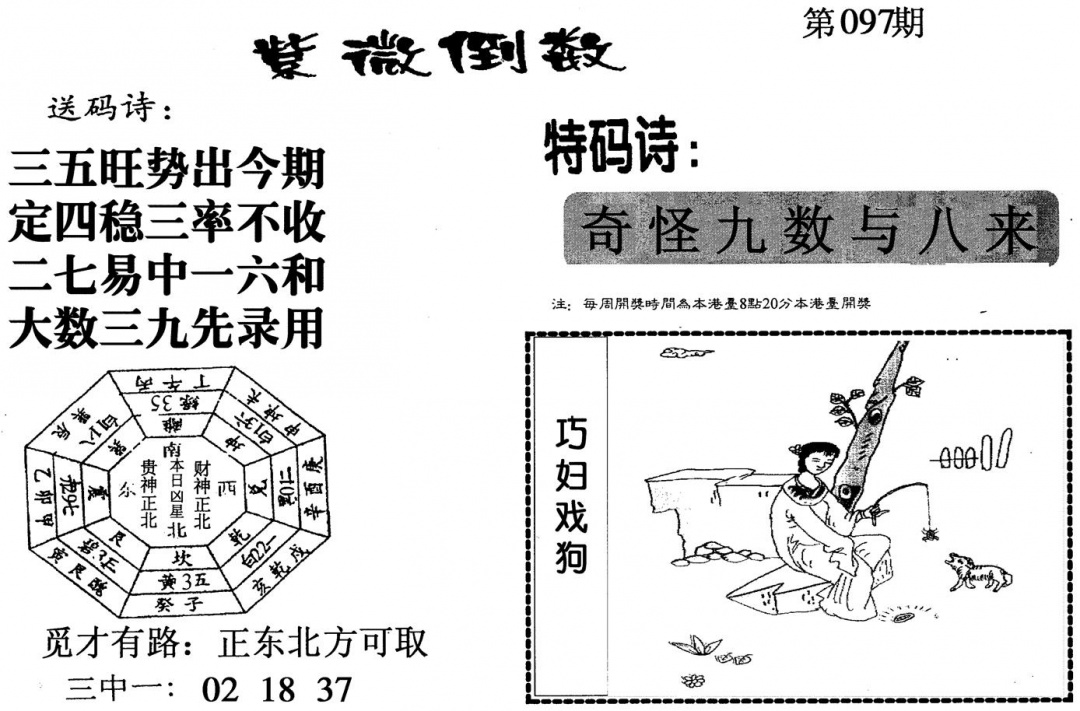 六合彩097期紫微倒数(黑白)