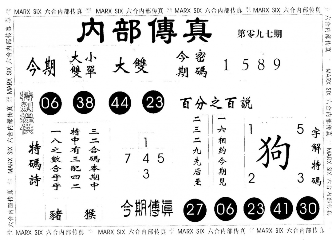 六合彩097期内部传真(黑白)