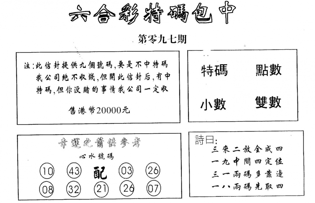 六合彩097期码诗包中(黑白)
