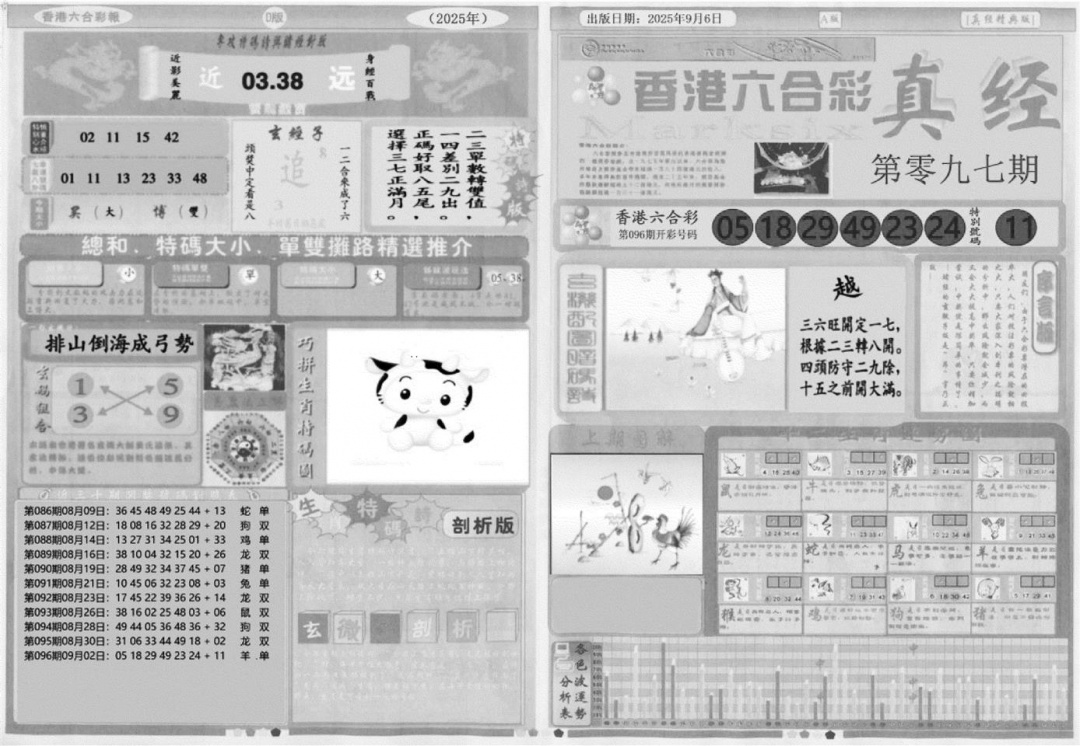 六合彩097期真经A(黑白)
