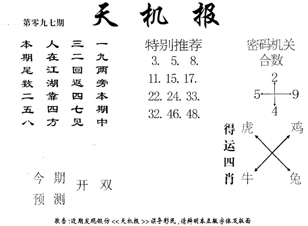 六合彩097期老版天机报(黑白)