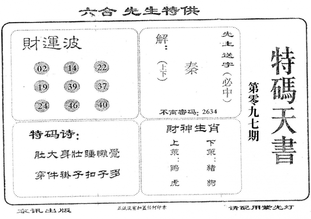 六合彩097期老版特码天书(黑白)