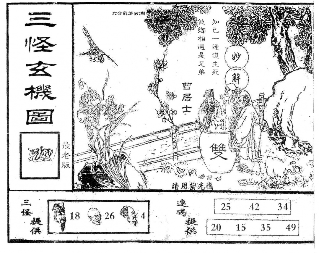 六合彩097期老版三怪(黑白)
