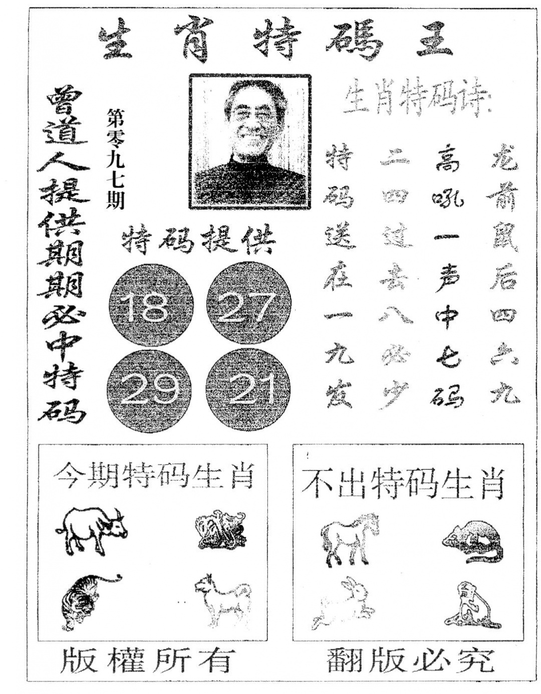 六合彩097期生肖特码王(黑白)