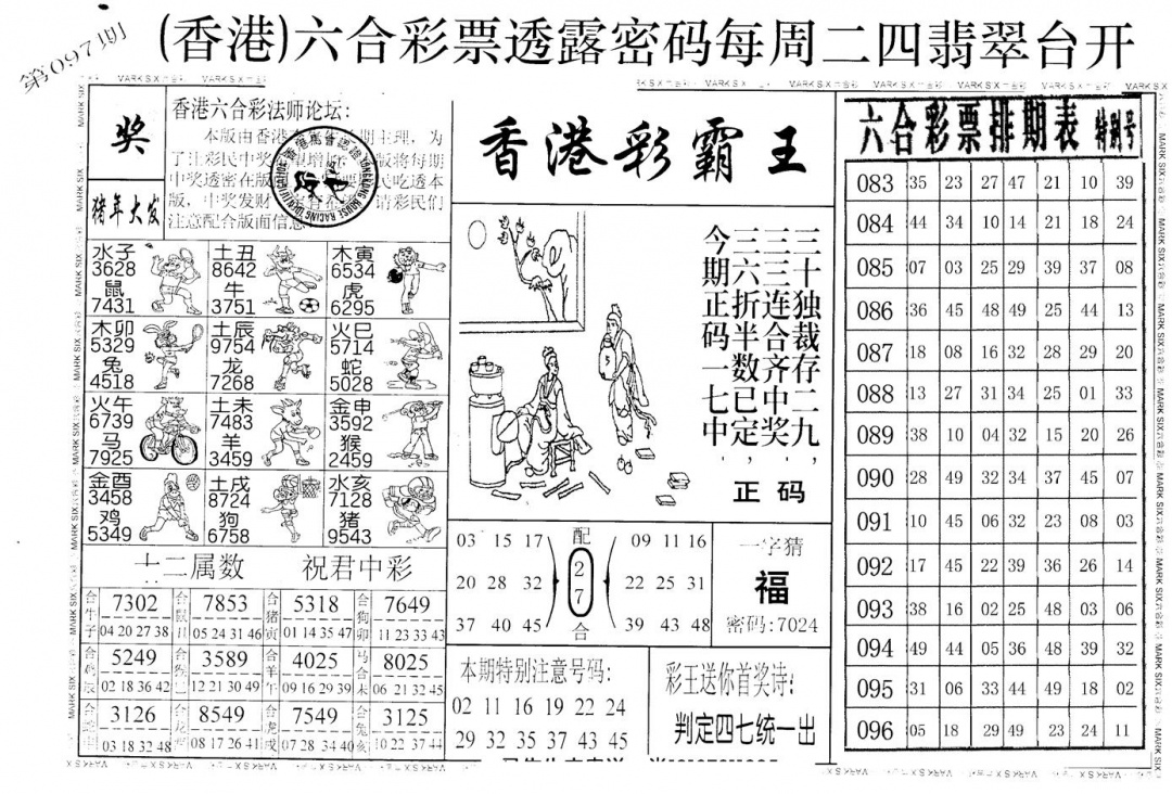 六合彩097期老版香港彩霸王A(黑白)