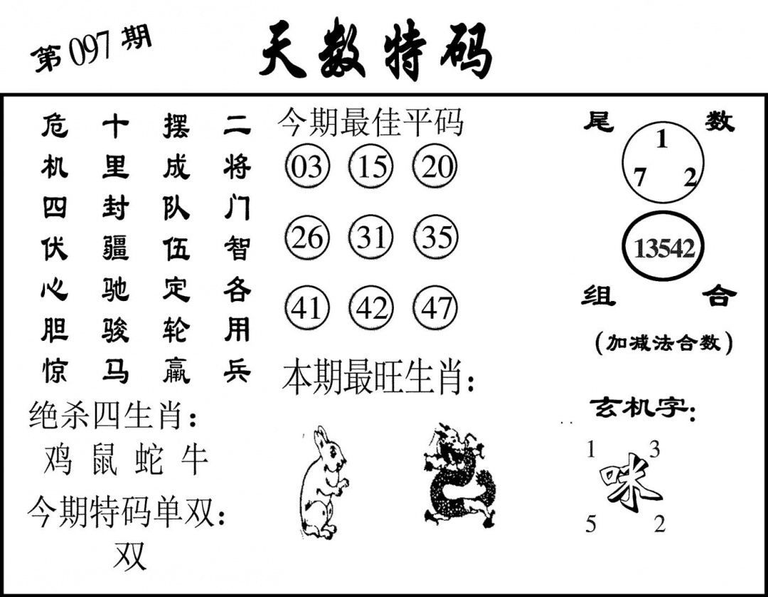 六合彩097期天数特码(黑白)