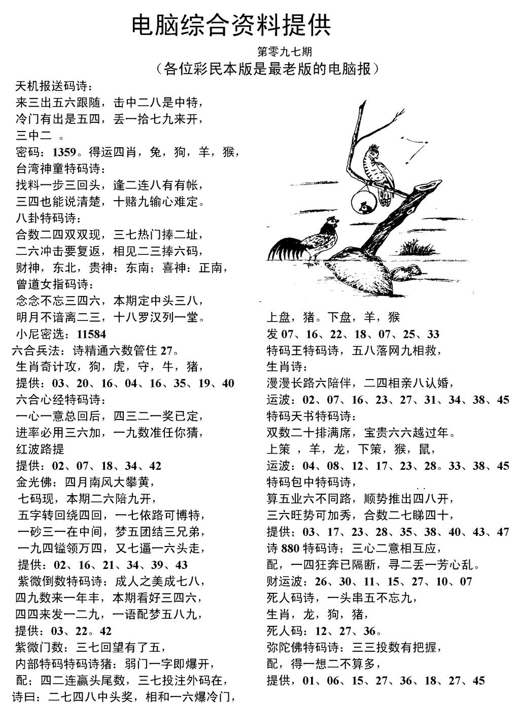 六合彩097期当日电脑综合资料C(黑白)