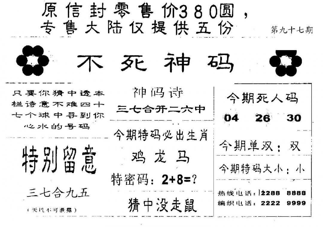 六合彩097期不死码A(黑白)