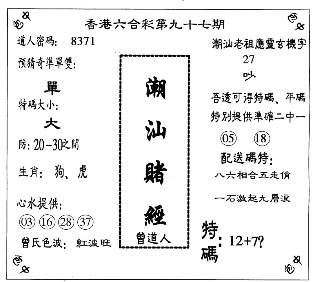 六合彩097期潮汕赌经(黑白)