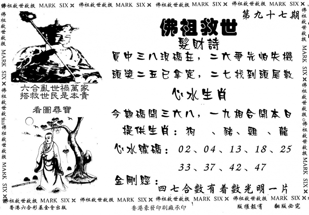 六合彩097期佛祖救世(黑白)