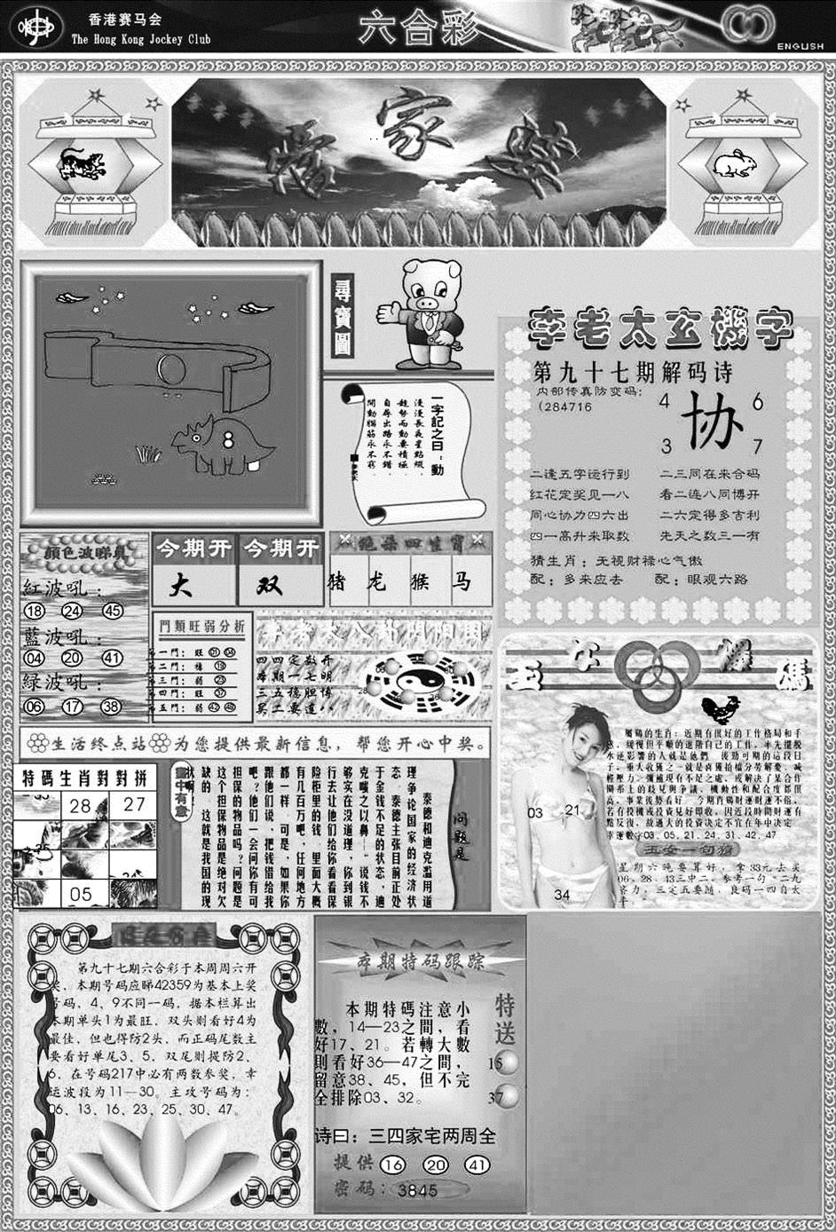 六合彩097期正版管家婆(黑白)