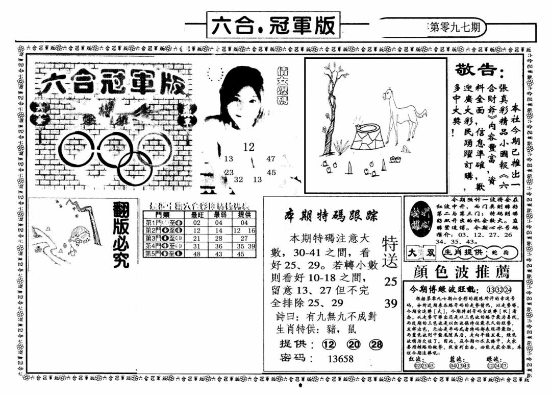 六合彩097期六合冠军版A(黑白)