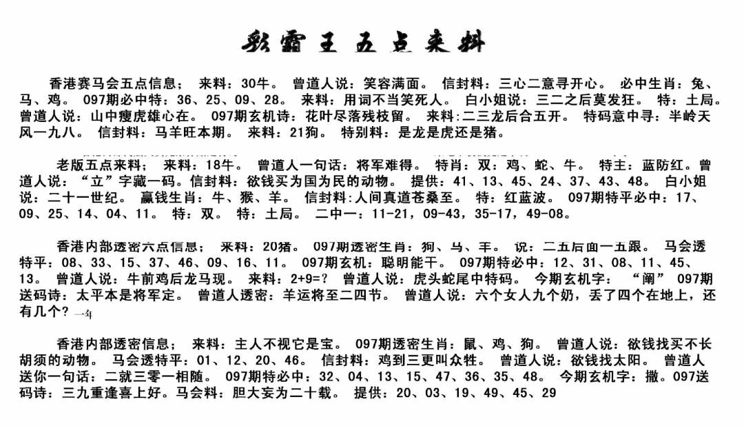 六合彩097期正版五点来料(黑白)