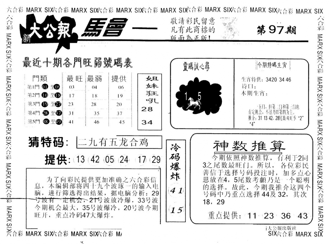 六合彩097期另版大公报(黑白)