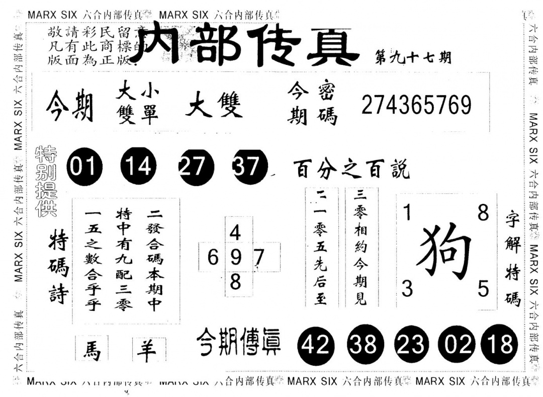 六合彩097期另版内部传真(黑白)