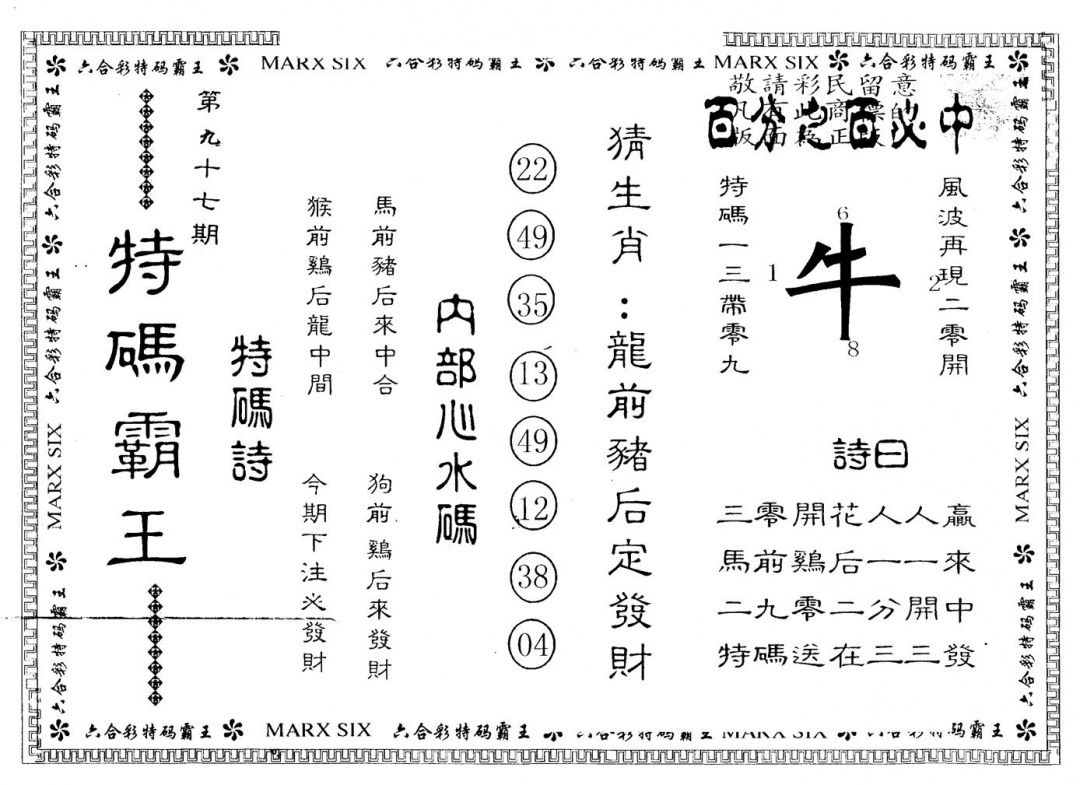 六合彩097期另版特码霸王(黑白)