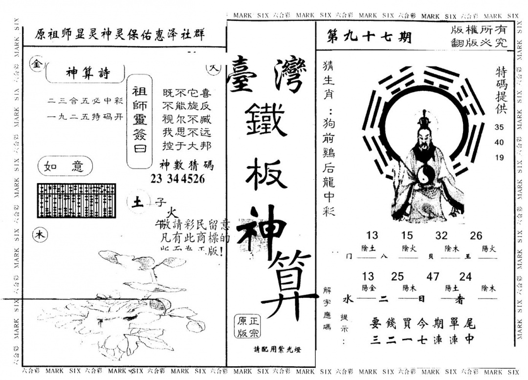 六合彩097期另版台湾铁板(黑白)