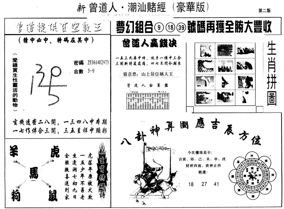 六合彩097期另版潮汕赌经濠华版B(黑白)