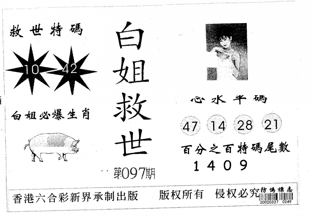 六合彩097期白姐救世(黑白)