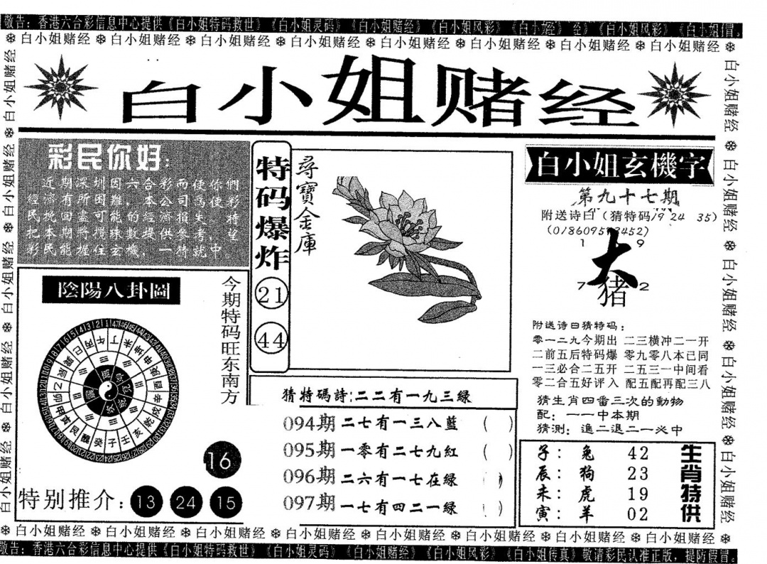 六合彩097期白姐赌经(黑白)