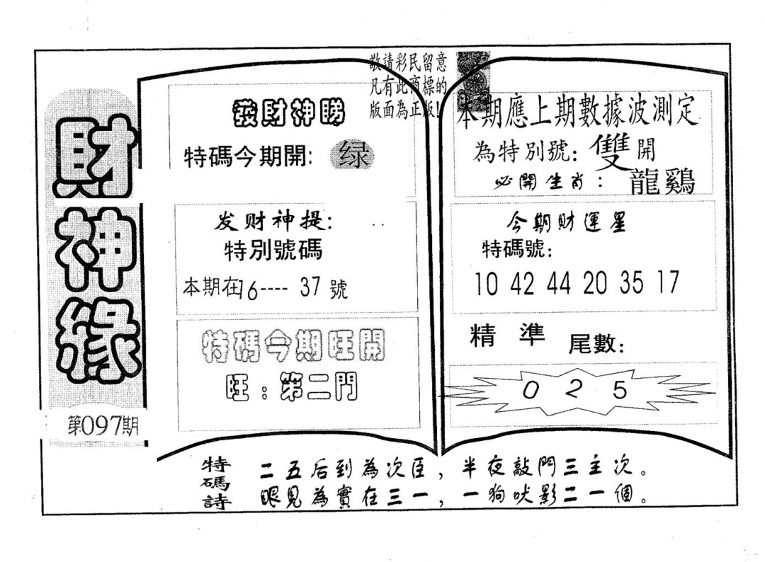 六合彩097期财神缘(黑白)