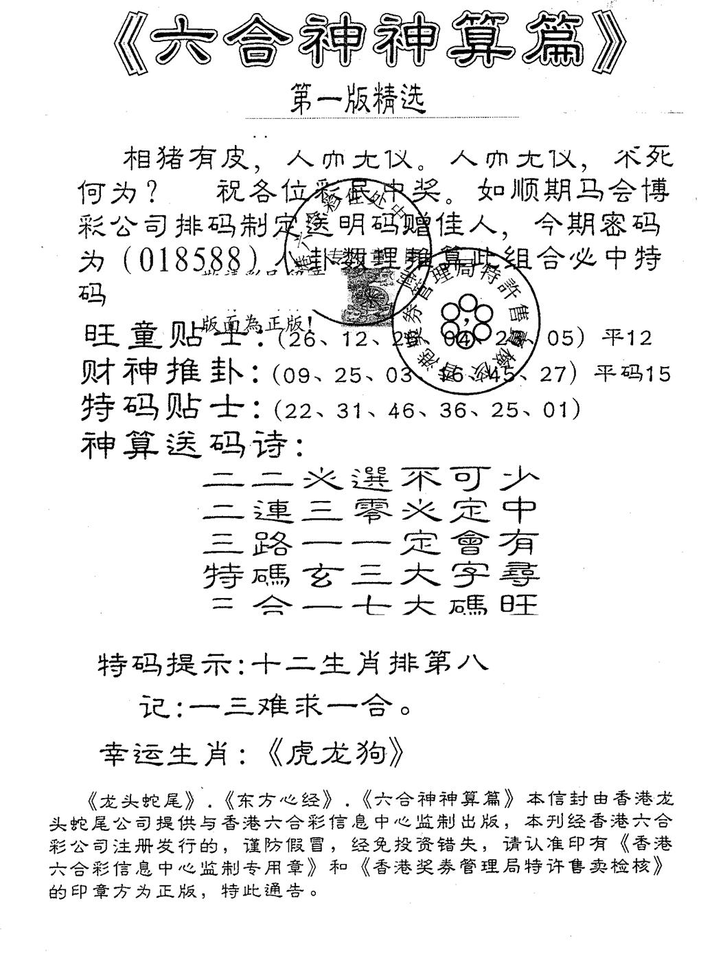六合彩097期六合神算篇B(黑白)