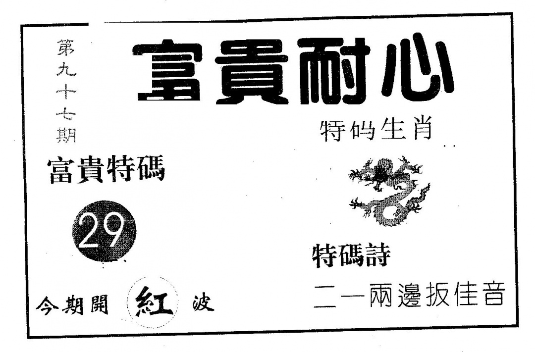 六合彩097期富贵耐心(黑白)