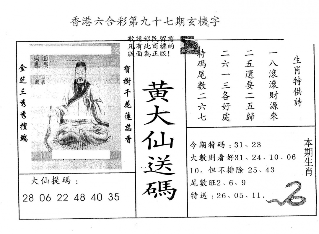 六合彩097期黄大仙送码A(黑白)
