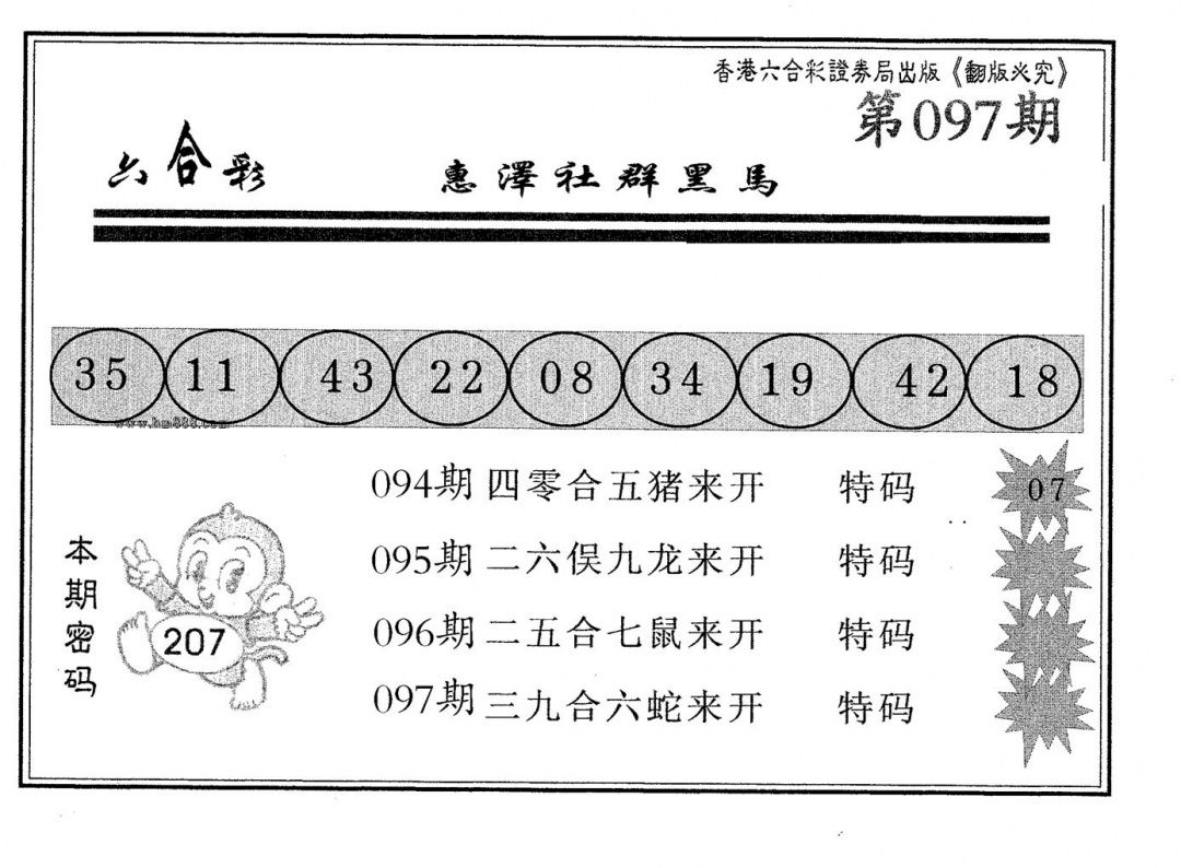 六合彩097期黑马(黑白)