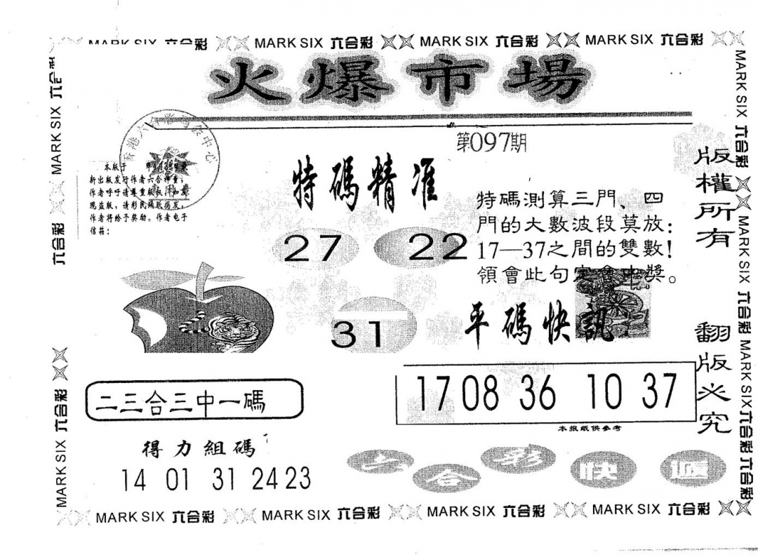 六合彩097期火爆市场(黑白)