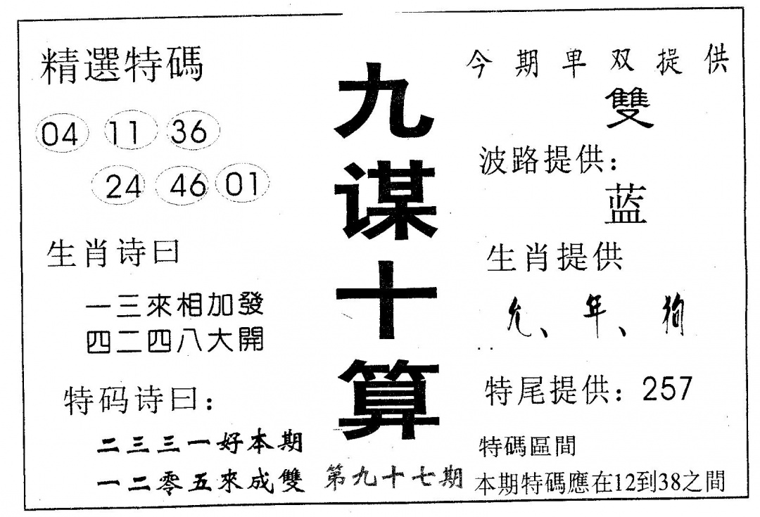 六合彩097期九谋十算(黑白)