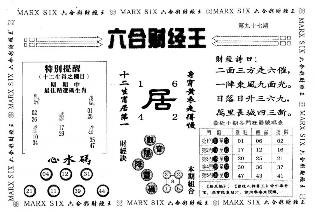 六合彩097期六合财经王(黑白)