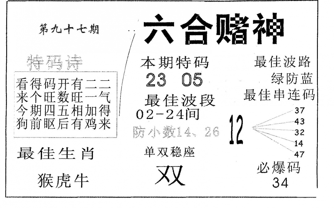 六合彩097期六合赌神(黑白)