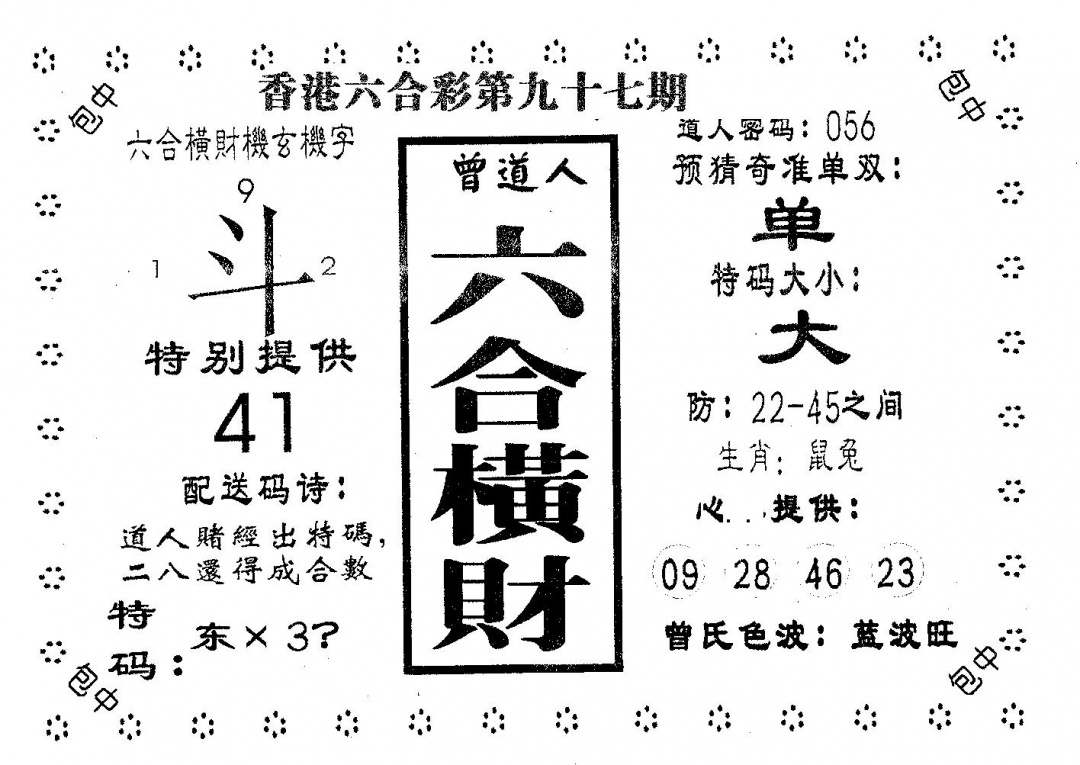 六合彩097期六合横财(黑白)