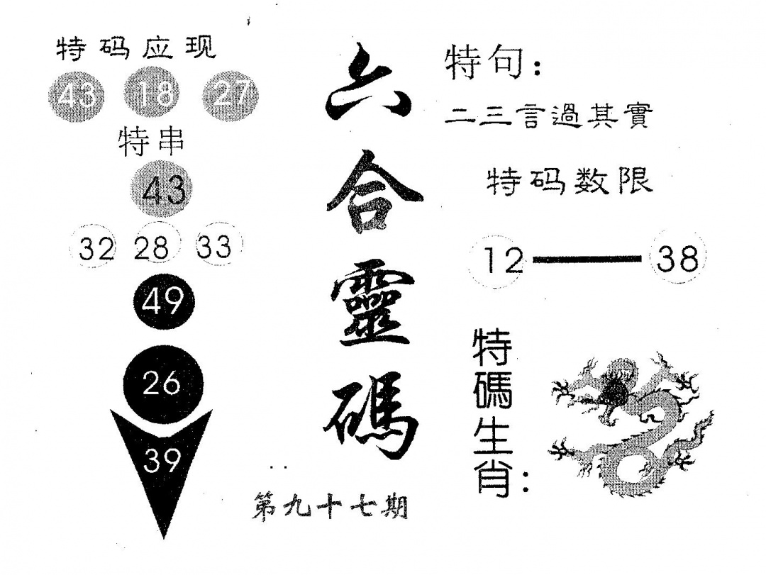 六合彩097期六合灵码(黑白)