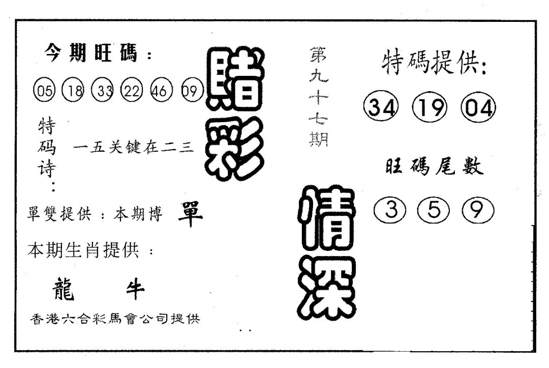 六合彩097期赌彩情深B(黑白)