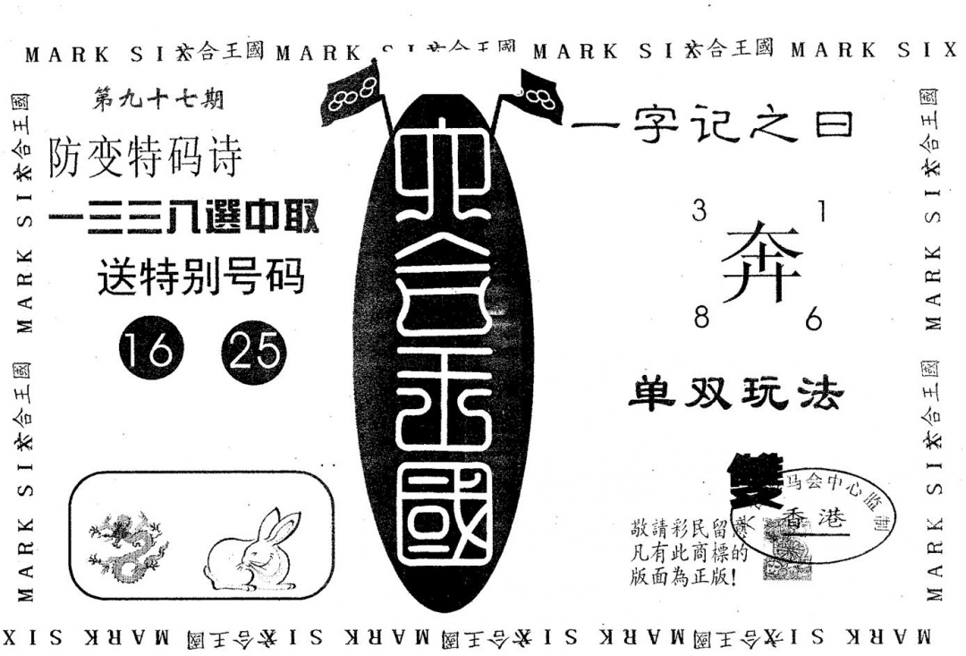 六合彩097期特码提高版(黑白)