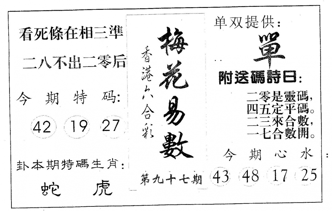六合彩097期梅花易数(黑白)