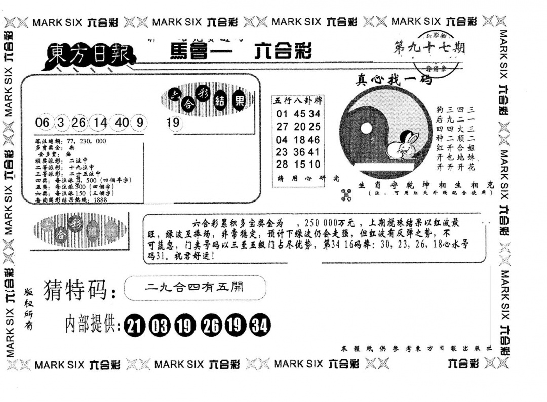 六合彩097期东方日报A(黑白)