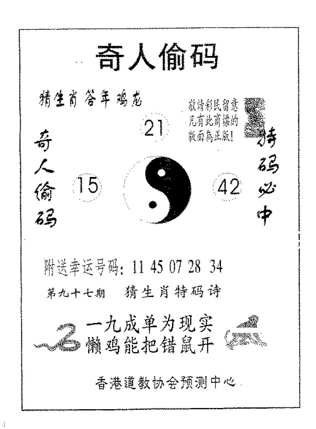 六合彩097期奇人偷码A(黑白)