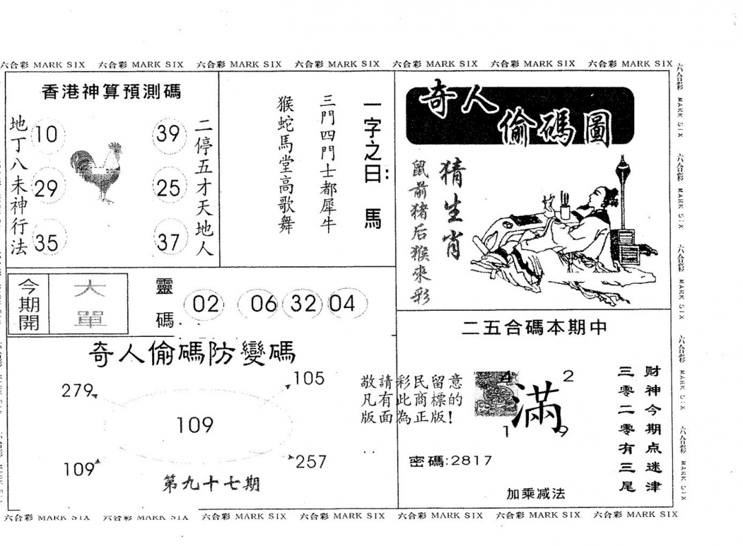 六合彩097期奇人偷码B(黑白)