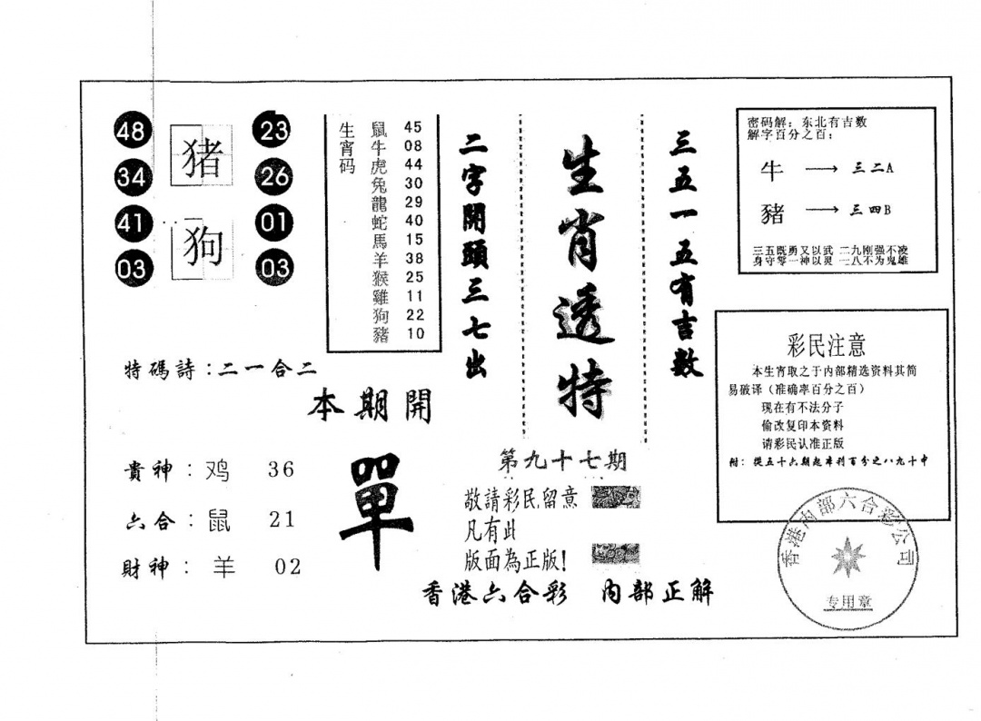 六合彩097期生肖透特(黑白)