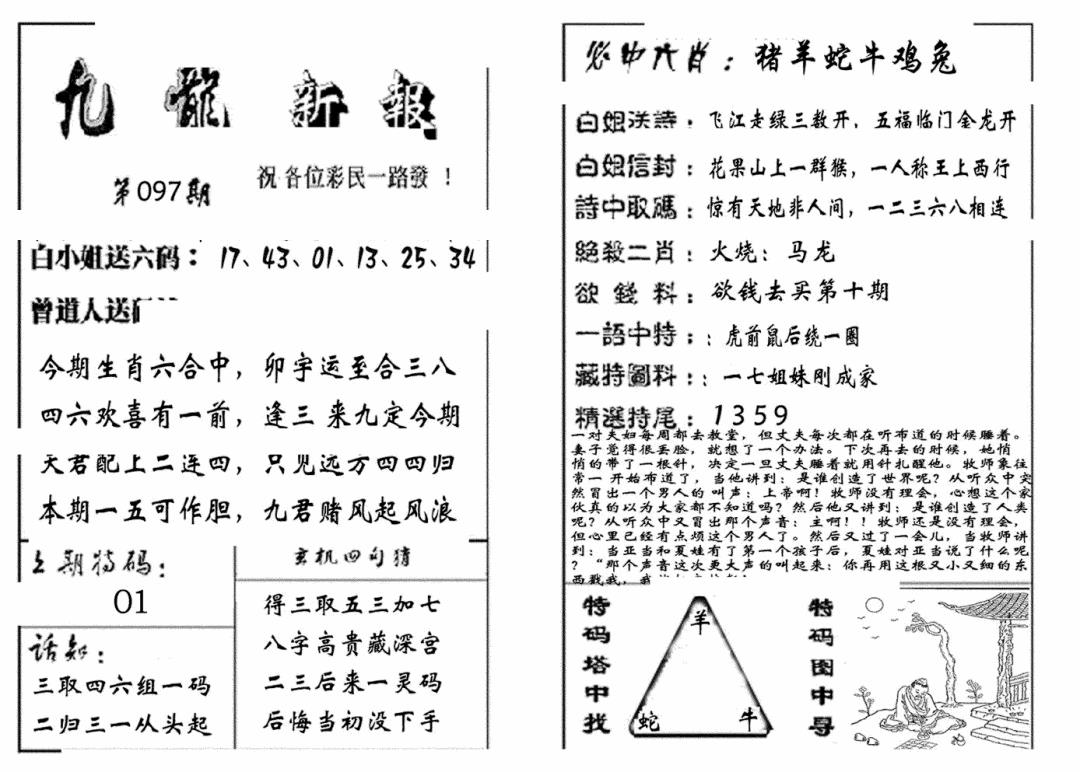 六合彩097期九龙新报(生肖版)(黑白)