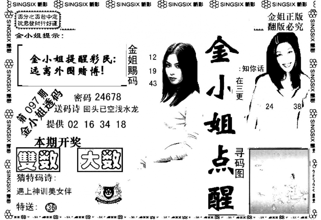 六合彩097期金小姐点醒A(黑白)