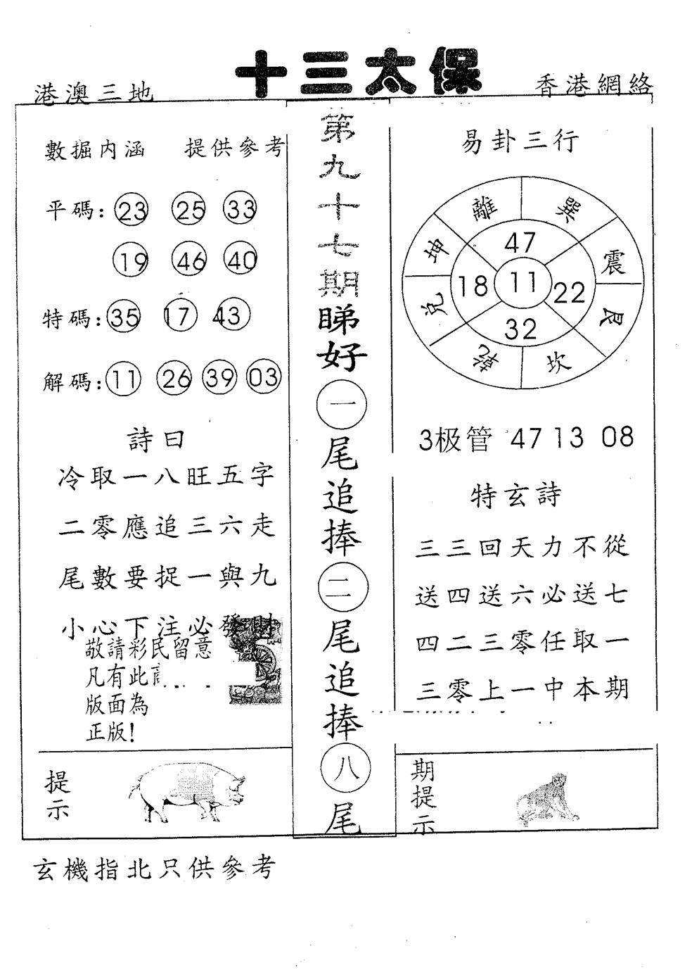 六合彩097期十三太保(黑白)