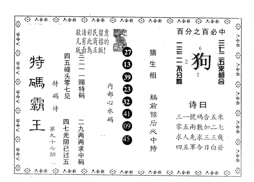 六合彩097期特码霸王B(黑白)