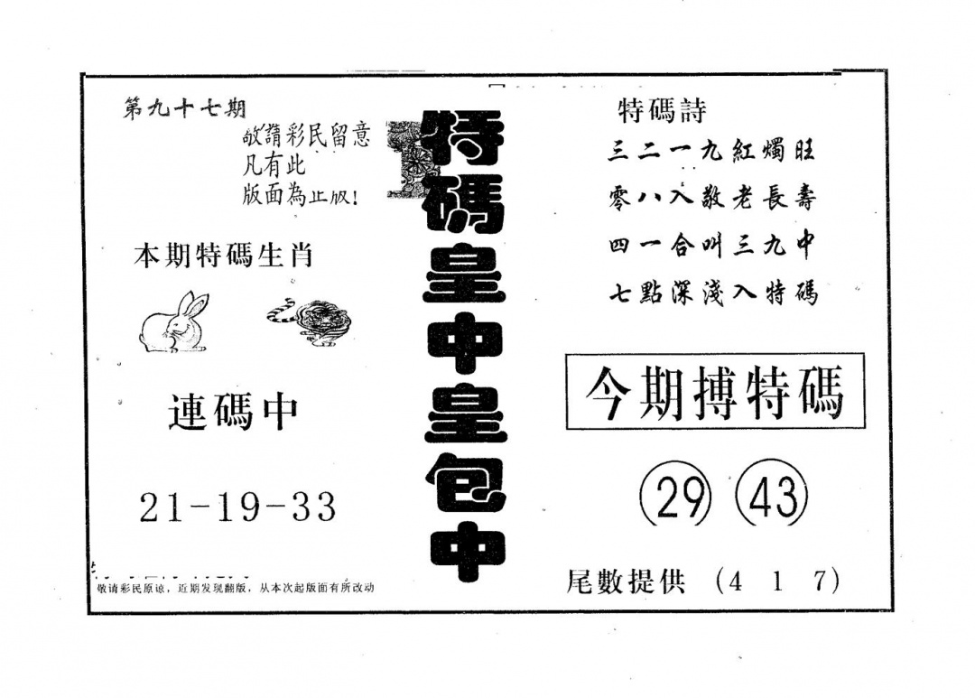 六合彩097期皇中皇B(黑白)